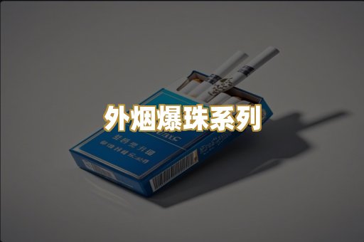 越代代工香烟